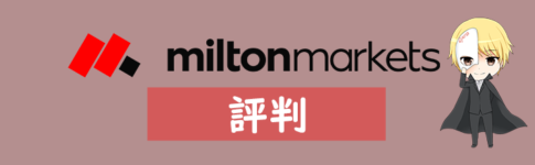 MILTON MARKETS(ミルトンマーケッツ)の評判や口コミ