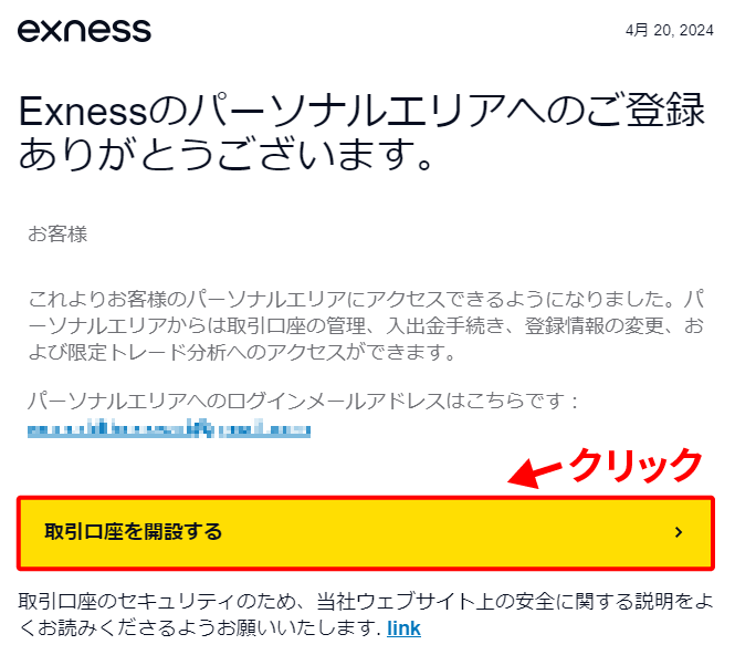 Exness(エクスネス)口座開設フォームの登録完了メール