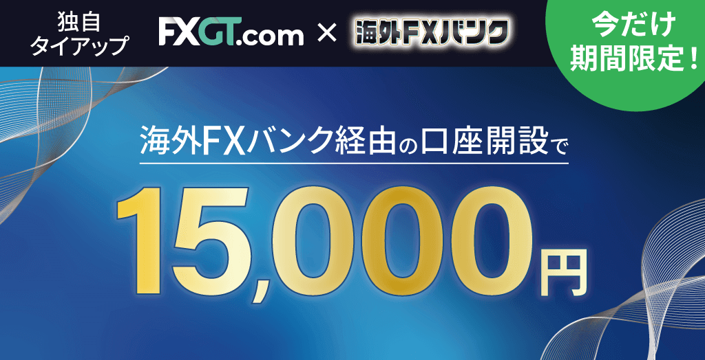 FXGTと海外FXバンクの限定タイアップキャンペーン