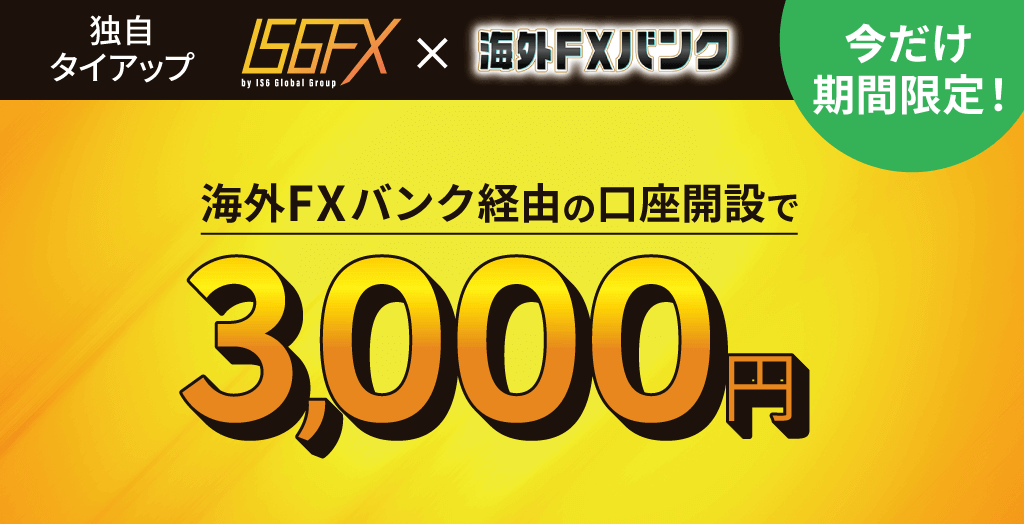 IS6FX×海外FXバンクのタイアップキャンペーン