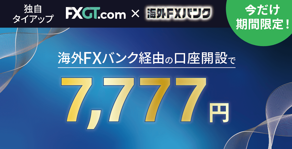 FXGTと海外FXバンクの限定タイアップキャンペーン