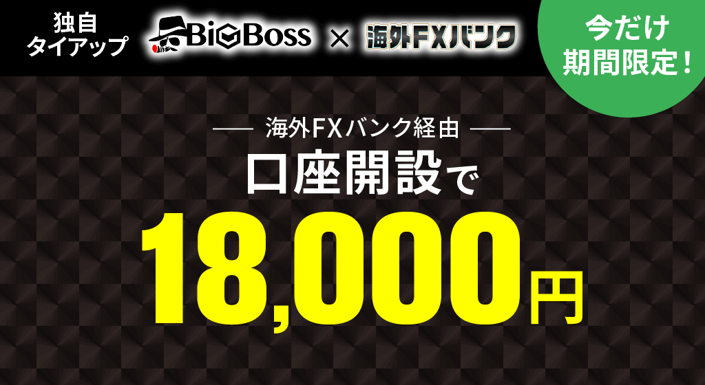 BigBoss×海外FXバンクのタイアップキャンペーン